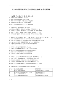 河南省郑州五中2015届高三下学期高考考前模拟生物试卷Word版含解析