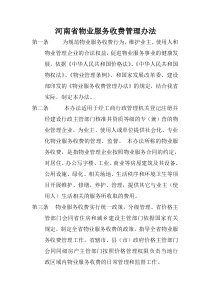 河南省物业服务收费管理办法