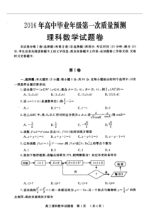 河南省郑州市2016届高三数学第一次质量检测试题理