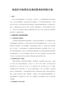 电弧炉对电网及自身的影响和抑制方案