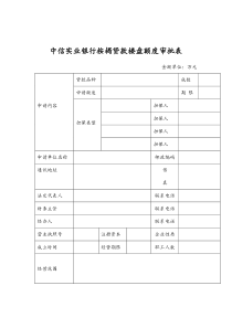 中信实业银行按揭贷款楼盘额度审批表