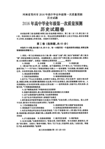 河南省郑州市2016年高中毕业年级第一次质量预测历史试题