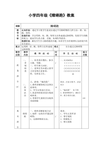 小学四年级《障碍跑》教案