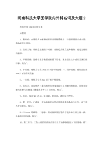 河南科技大学医学院内外科名词及大题2