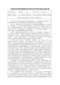 河南科技学院党校新党员和新生党员培训班结业鉴定表