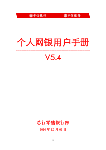 中信银行个人网银54版用户手册