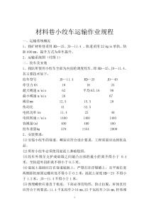 公用材料巷小绞车运输作业规程