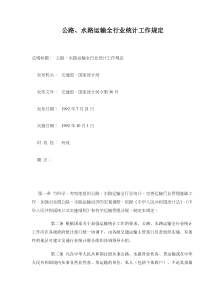 公路、水路运输全行业统计工作规定(doc4)(1)