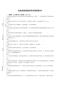 电机检修高级技师试卷答案01