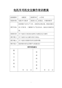 电机车司机岗位标准行为规范及安全操作培训教案(袁淑君)