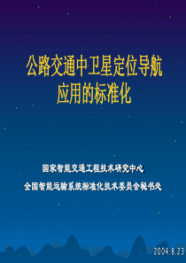 公路交通中卫星定位导航