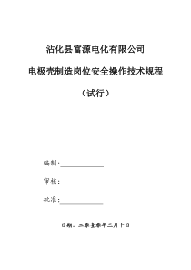 电极壳制造岗位安全操作技术规程