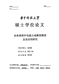 业务流程外包能力成熟度模型及其应用研究