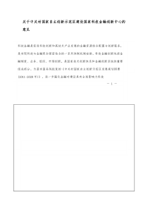 中关村国家自主创新示范区建设国家科技金融创新中心的