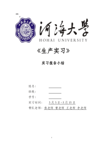 河海大学水利水电工程专业生产实习报告(最终评为优秀)