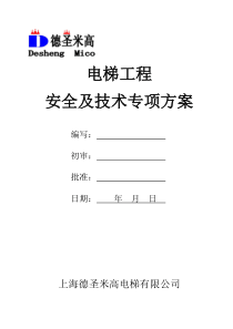 电梯工程安全技术专项组织方案(4)