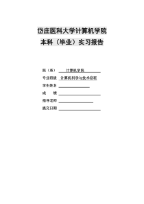 计算机科学与技术专业毕业实习报告