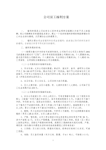 公司员工福利方案