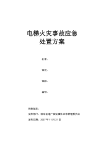 电梯火灾事故处置应急预案