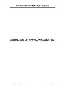 河阳家园二期20住宅楼工程施工组织设计