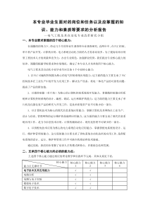 电气-应掌握的知识能力和素质等要求的分析报告