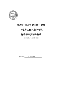 电气06-5班期中考试(答案)