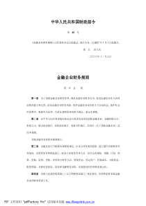 中华人民共和国财政部令金融企业财务规则