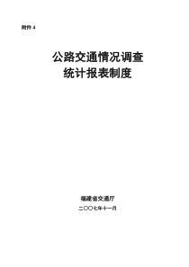 公路交通情况调查统计报表制度-福建省交通厅