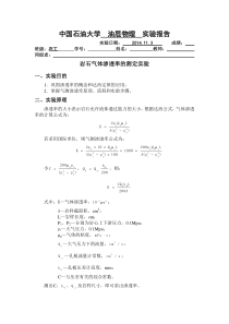 油层物理-岩石气体渗透率的测定-中国石油大学