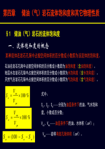 油层物理第四章(饱和度等)