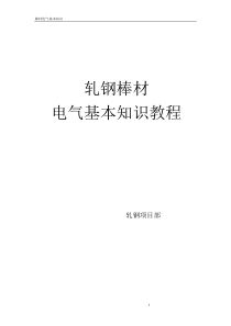 电气基本知识教程