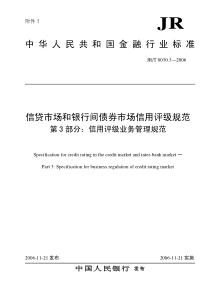 中华人民共和国金融行业标准信贷市场和银行间债券市场信用评级规