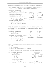 电气工程学概论林孔元主编第十九章部分习题解答