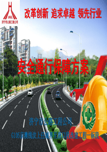 公路大修交通安全方案