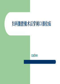 妇科腹腔镜术后穿刺口疝