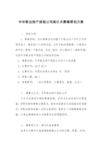 中华联合财产保险公司高尔夫赛事策划方案