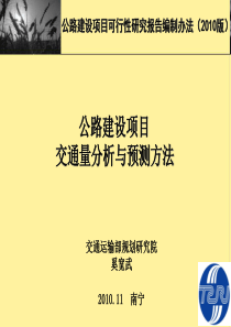 公路建设项目交通量分析与预测方法-奚宽武