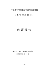 电气技术专业申报省重点自评报告