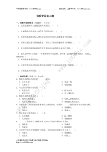 中南财经政法大学《保险学》综合练习及答桉