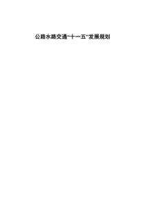 公路水路交通“十一五”发展规划doc-中华人民共和国交通