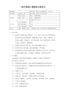 电气控制课程设计指导书