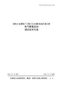 电气整套启动调试技术方案