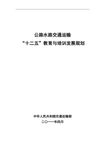 公路水路交通运输“十二五”教育与培训发展规划92308678