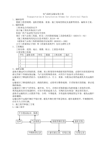 电气盘柜运输安装方案(中英