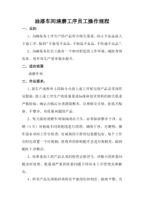 油漆车间清磨工序员工操作规程