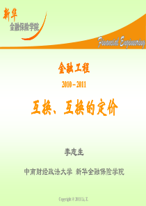 中南财经政法大学金融工程课件(8)互换及其定价
