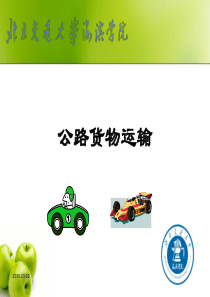 公路货物运输