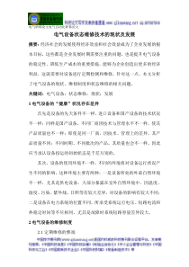 电气职称论文电气自动化职称论文电气设备状态维修技术的现状及发展