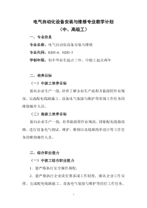 电气自动化设备安装与维修专业教学计划(示例)