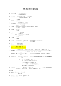 油田常用计算公式